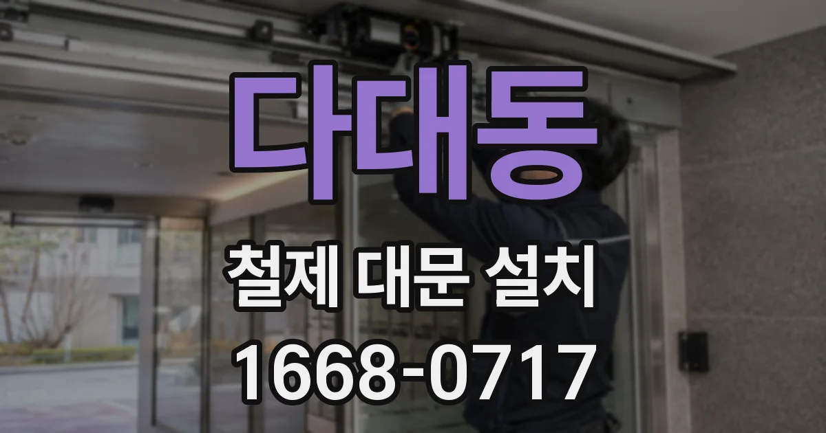다대동 철제 대문 설치