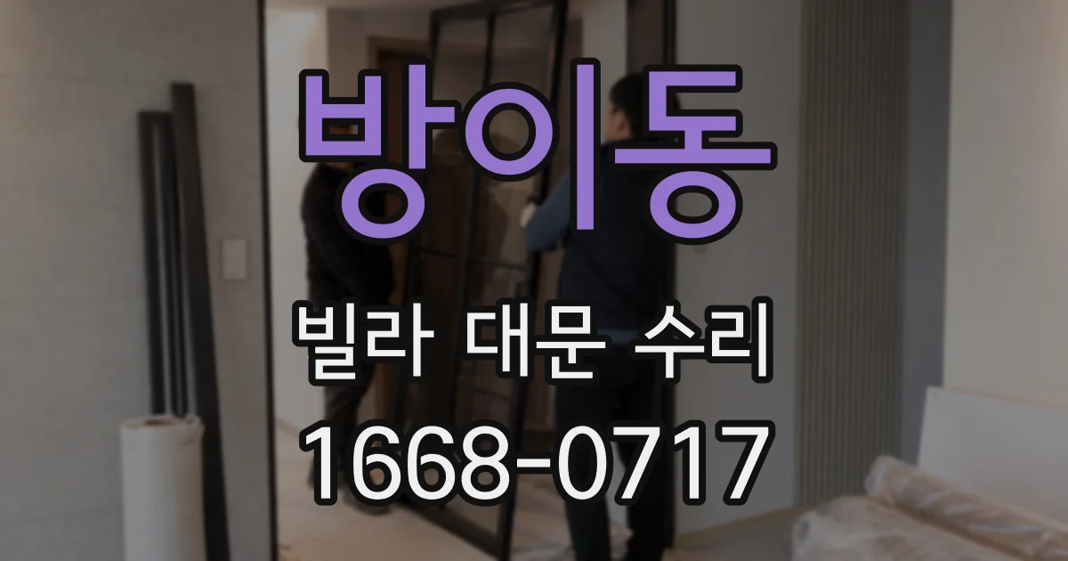 방이동 빌라 대문 수리