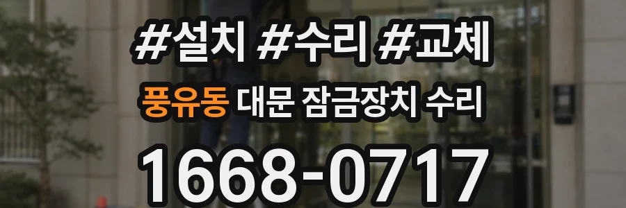 풍유동 대문 잠금장치 수리
