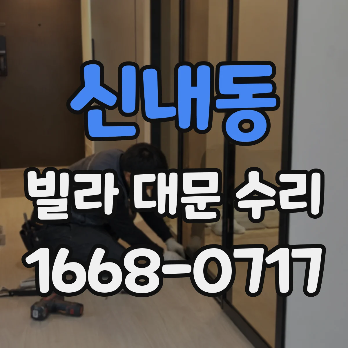 신내동 빌라 대문 수리