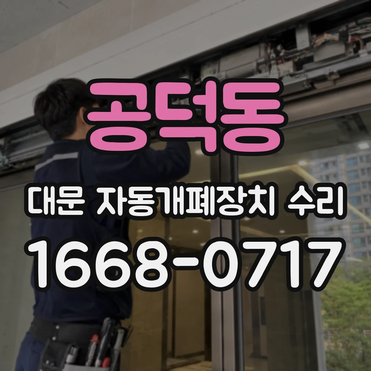 공덕동 대문 자동개폐장치 수리