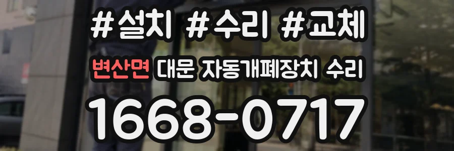 변산면 대문 자동개폐장치 수리