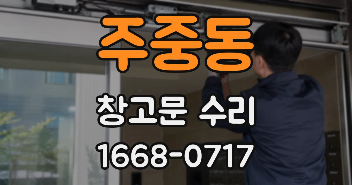 주중동 창고문 수리