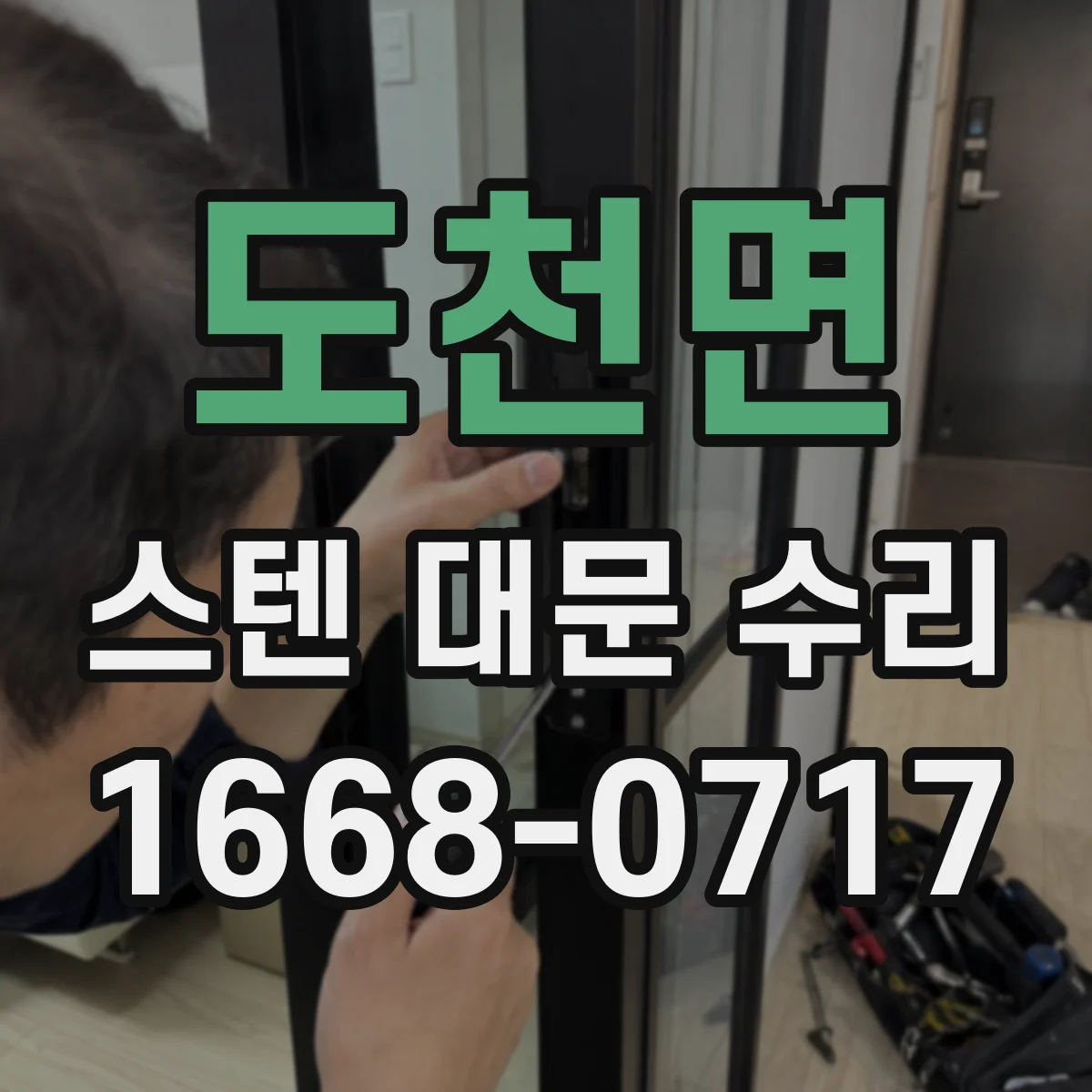 도천면 스텐 대문 수리
