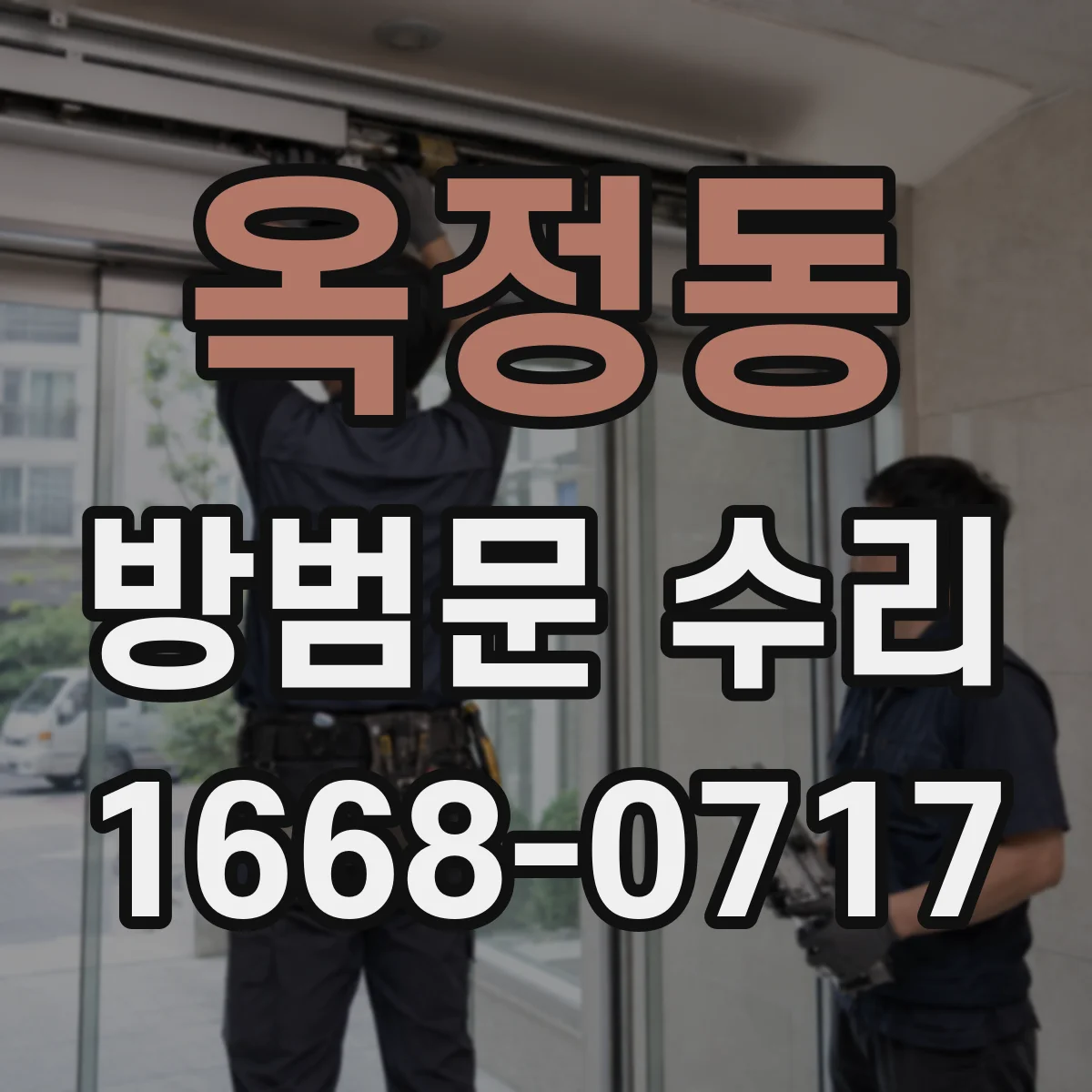 옥정동 방범문 수리