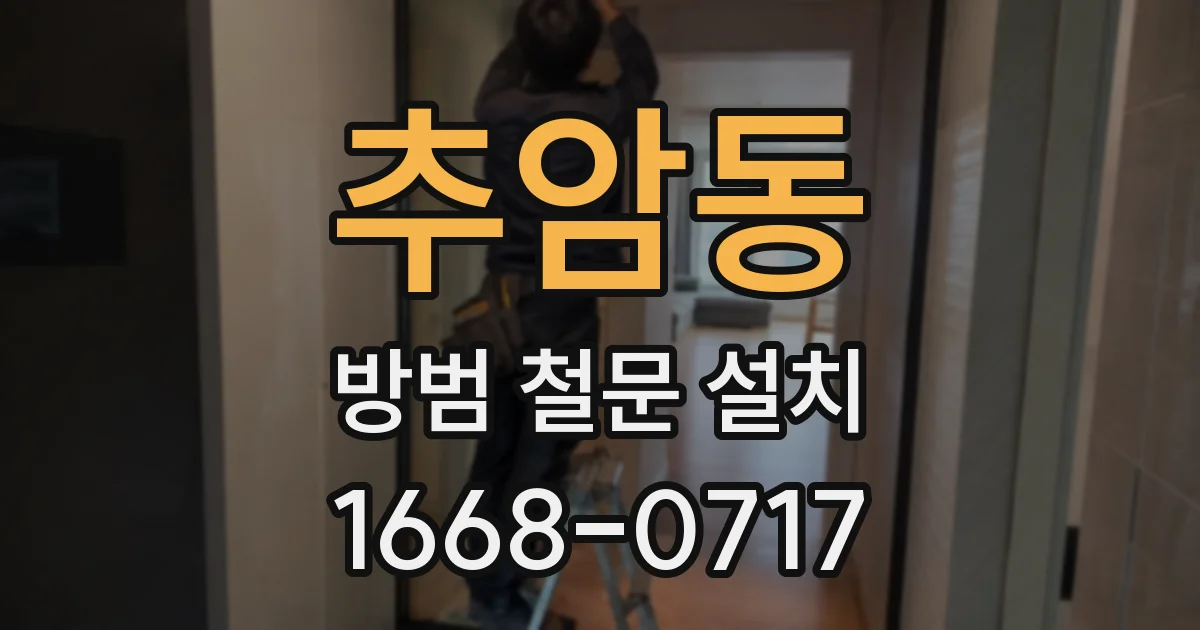 추암동 방범 철문 설치