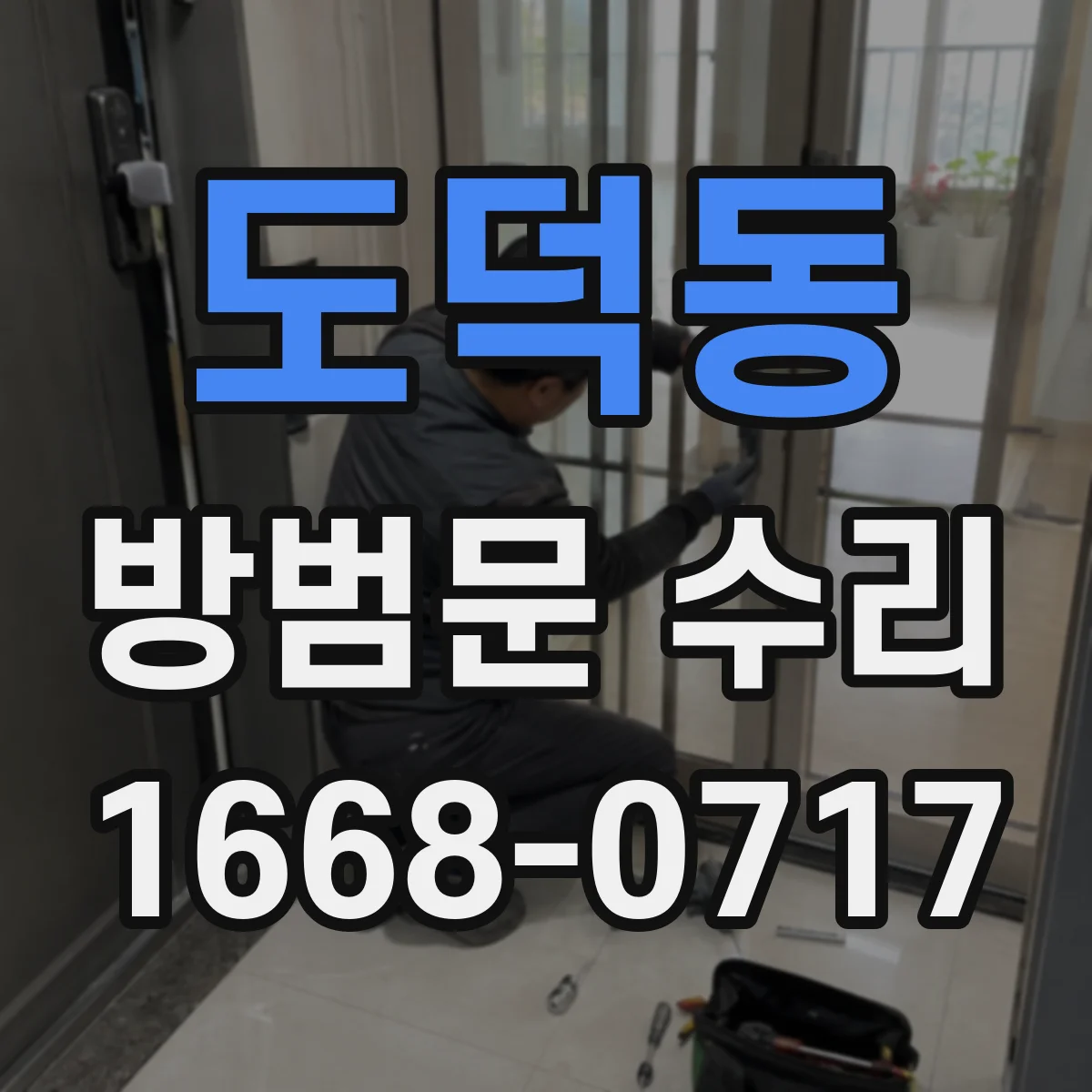 도덕동 방범문 수리