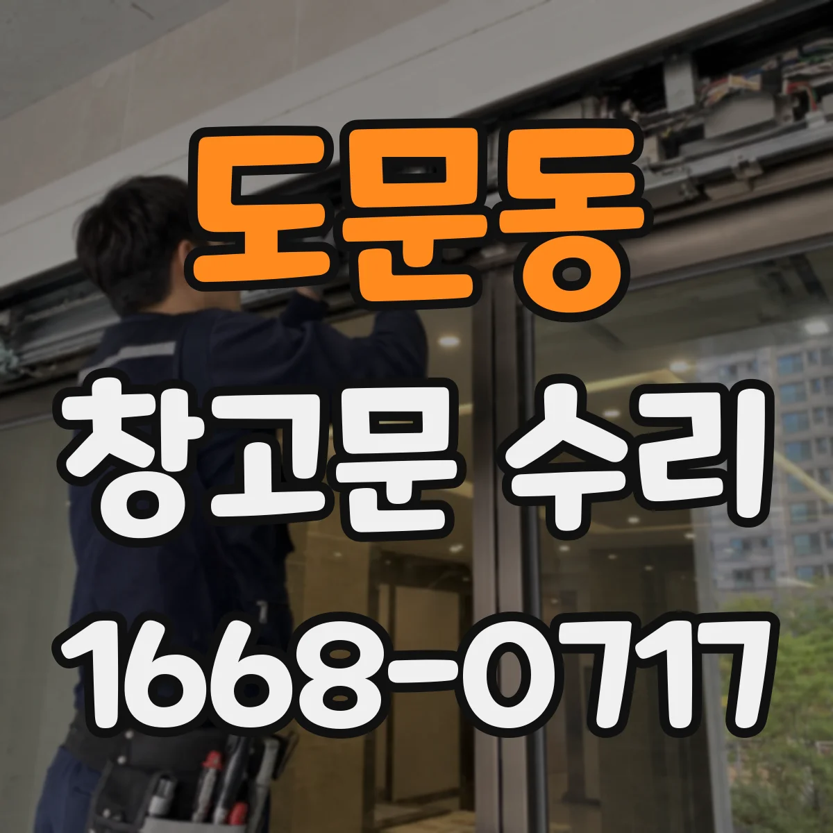 도문동 창고문 수리