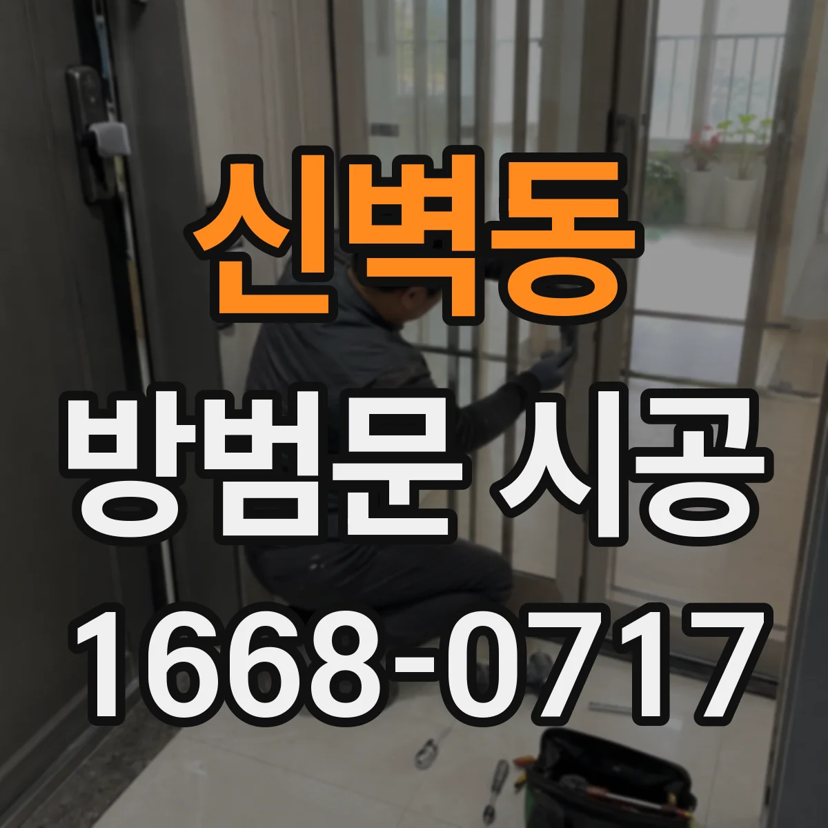 신벽동 방범문 시공