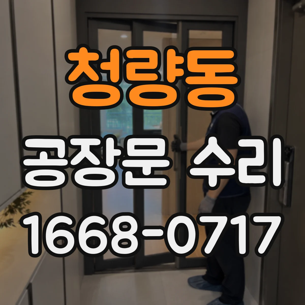 청량동 공장문 수리