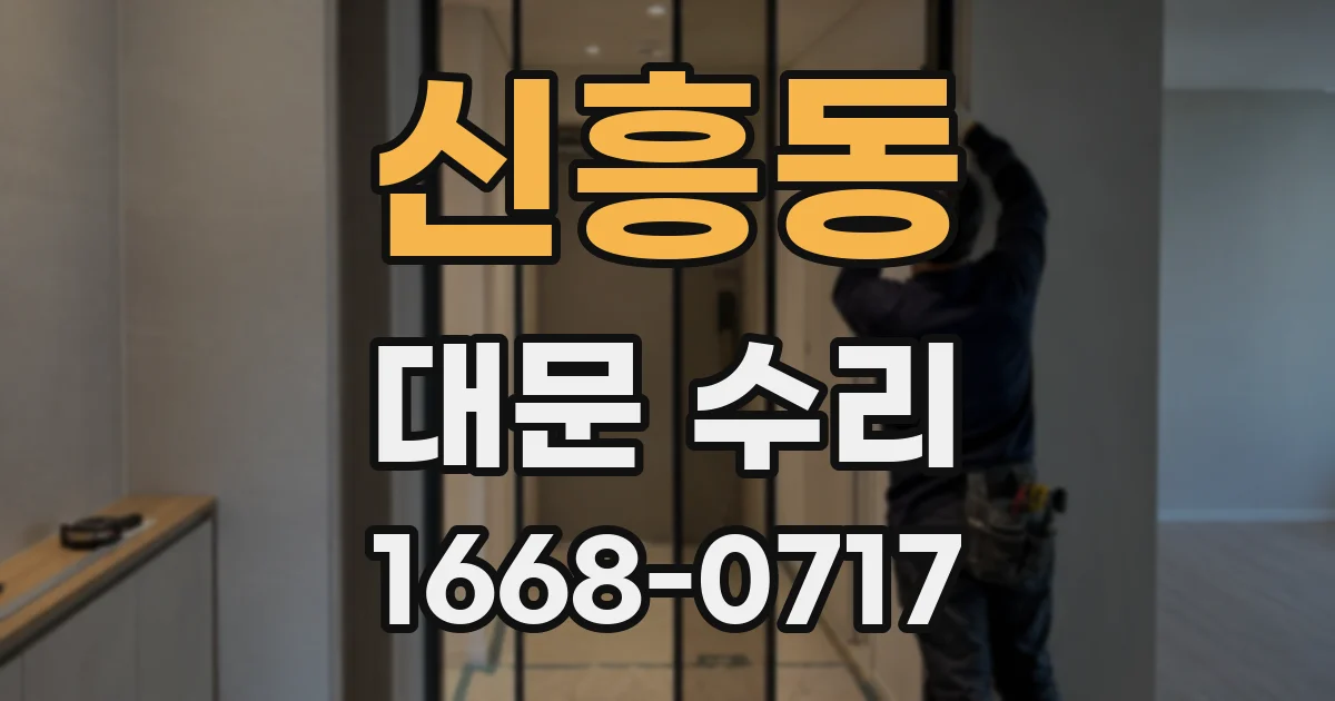 신흥동 대문 수리