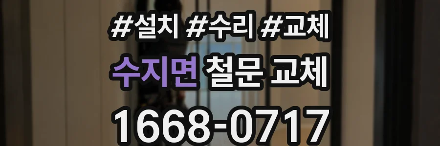 수지면 철문 교체