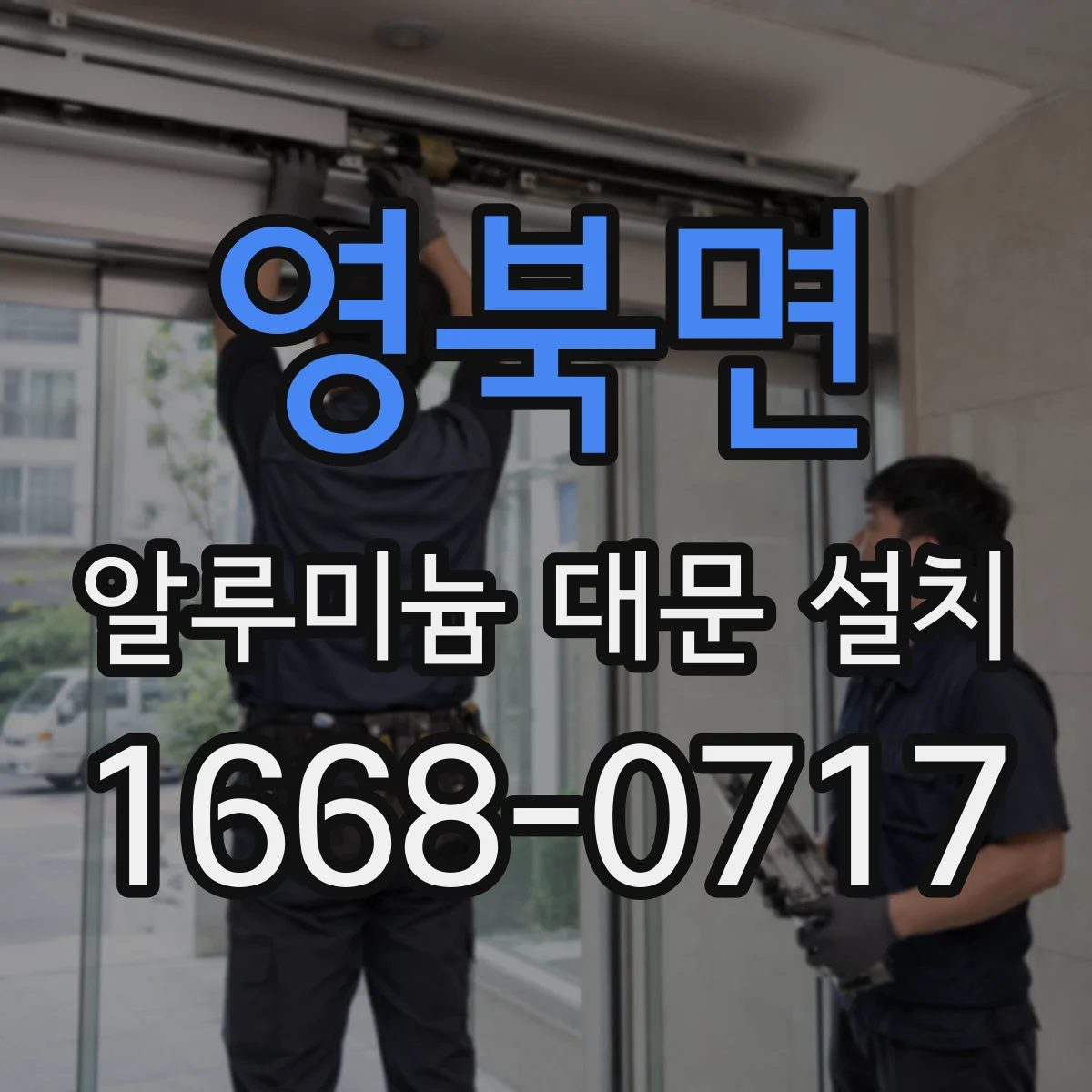 영북면 알루미늄 대문 설치