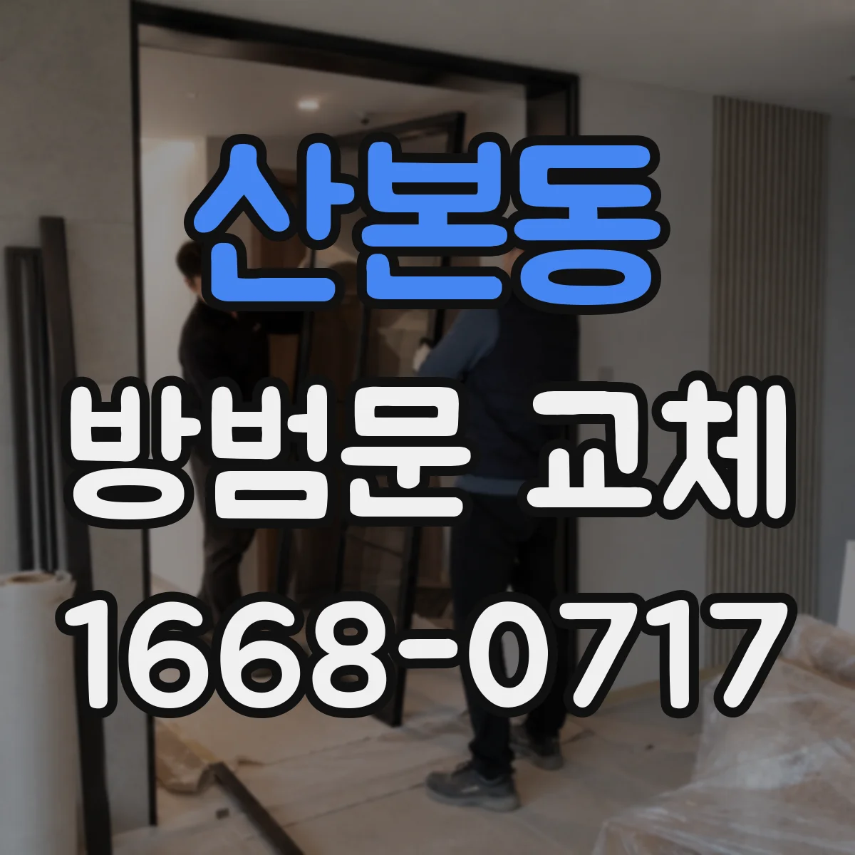 산본동 방범문 교체
