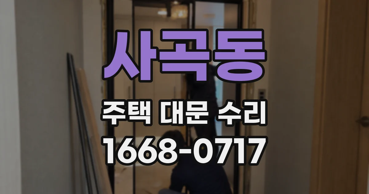 사곡동 주택 대문 수리