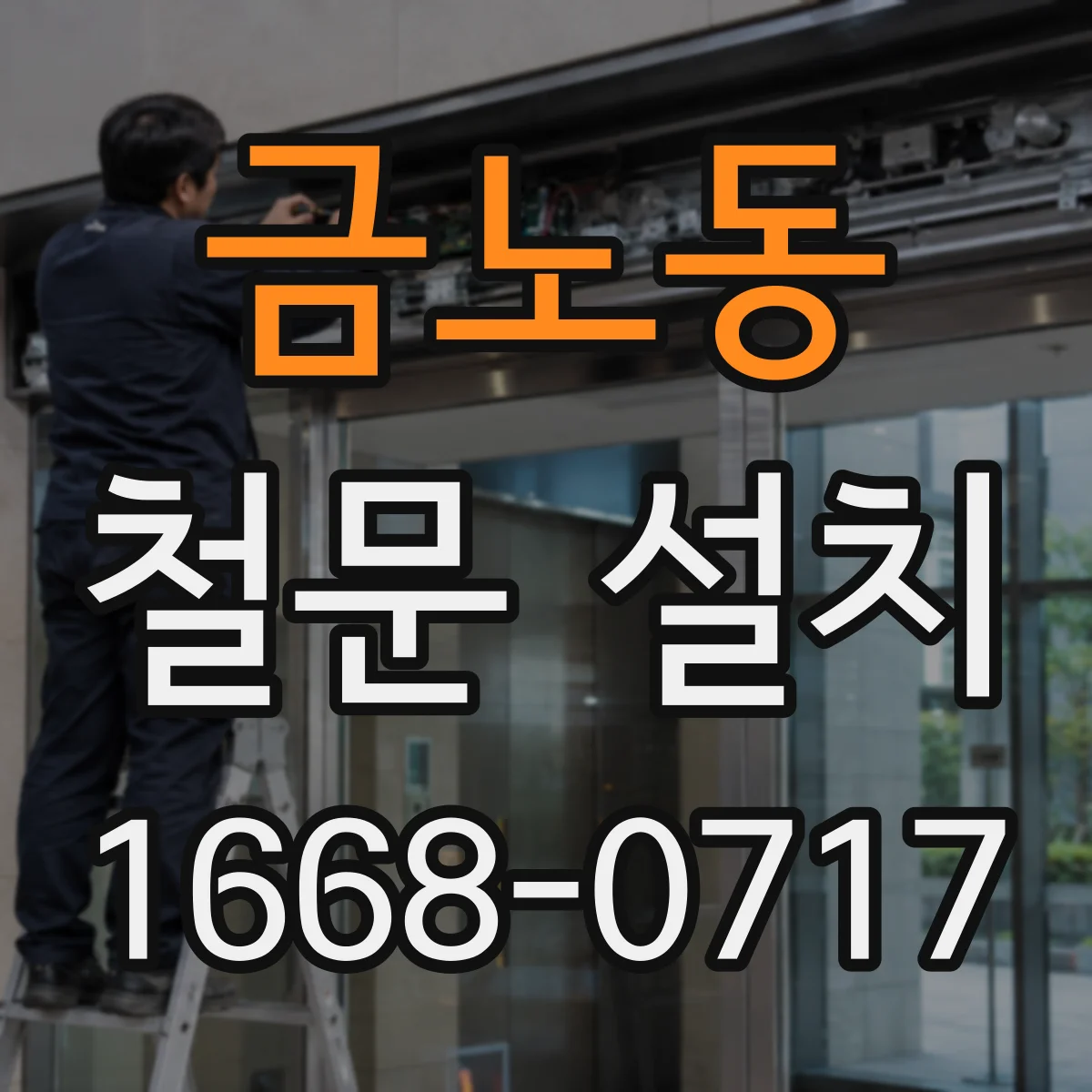 금노동 철문 설치