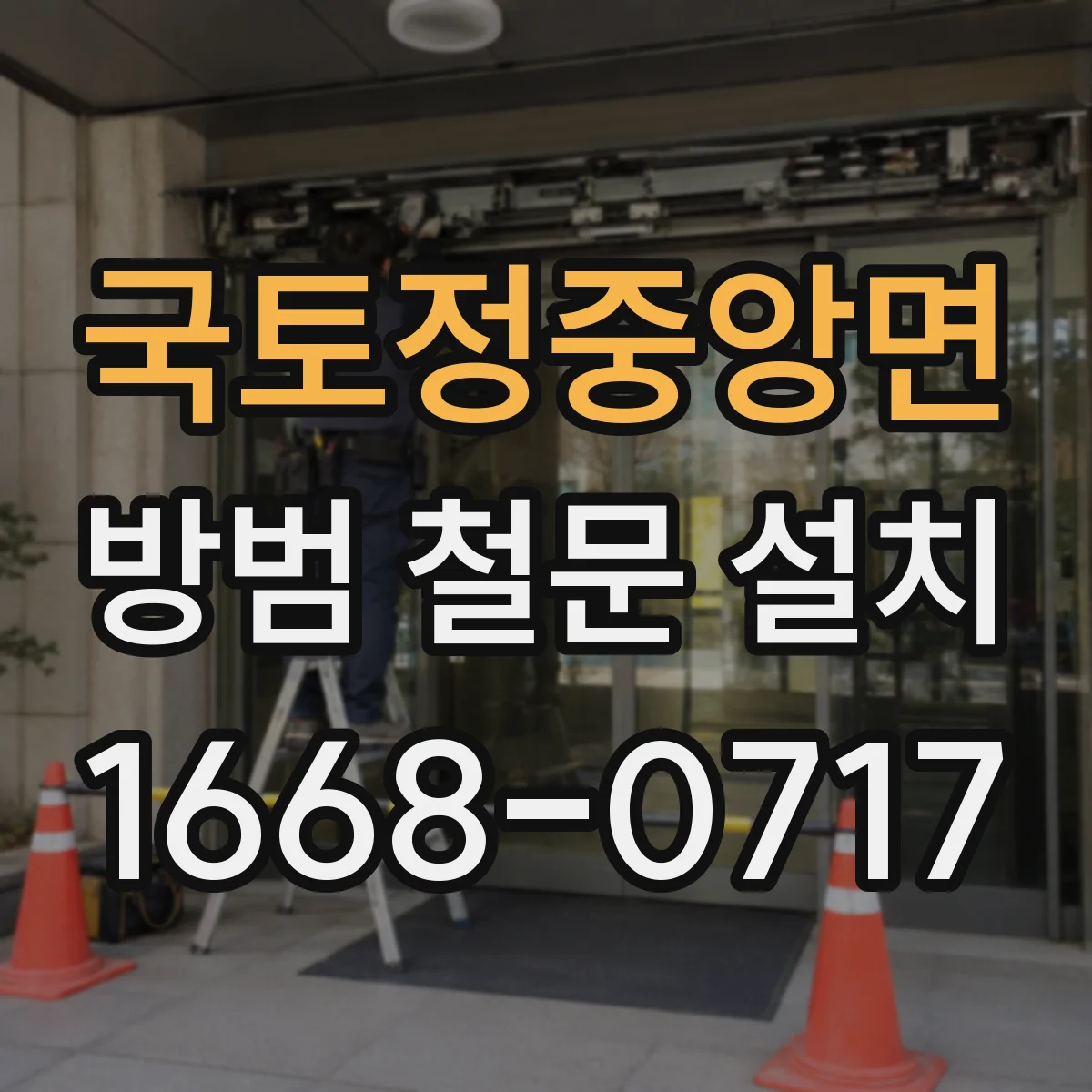 국토정중앙면 방범 철문 설치
