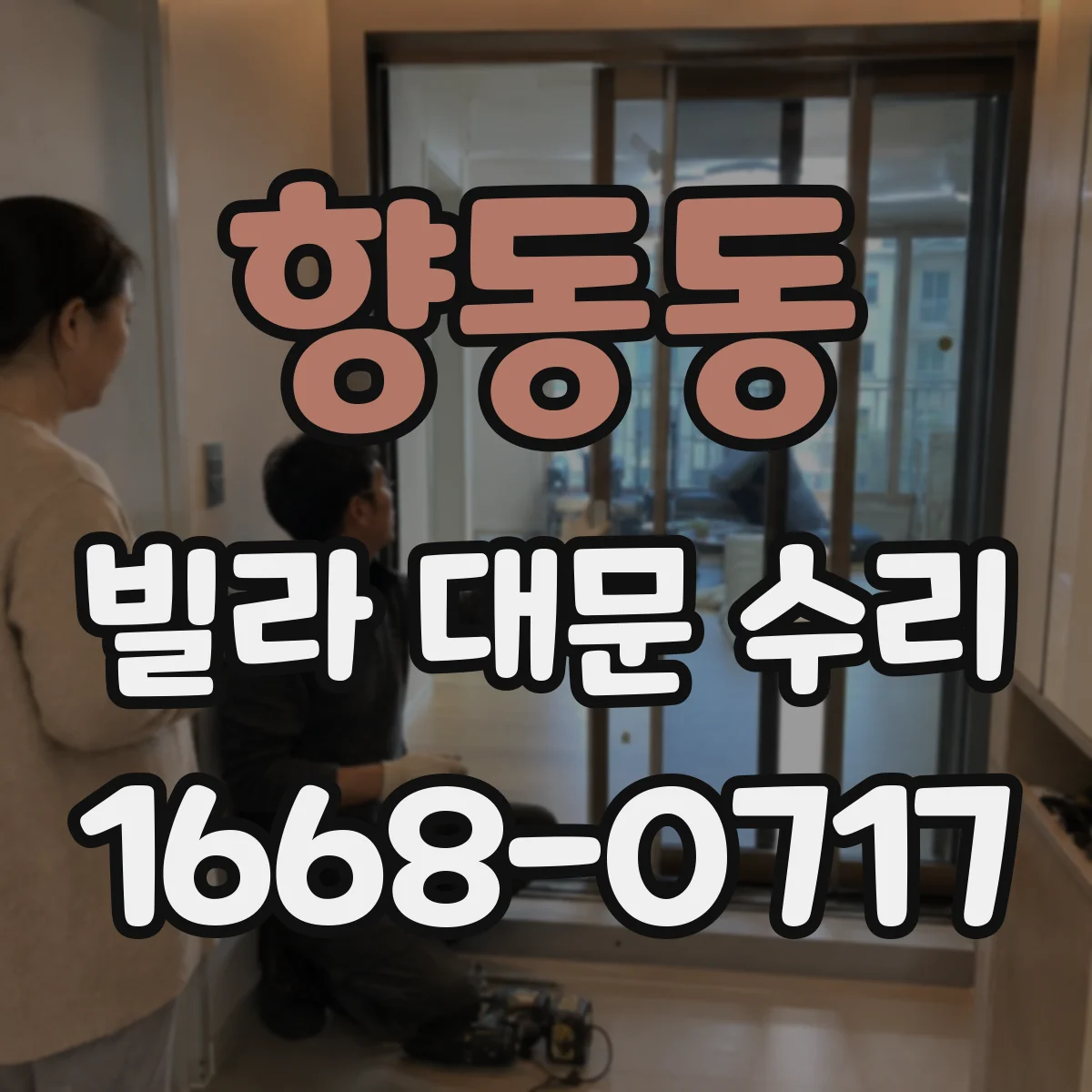 향동동 빌라 대문 수리