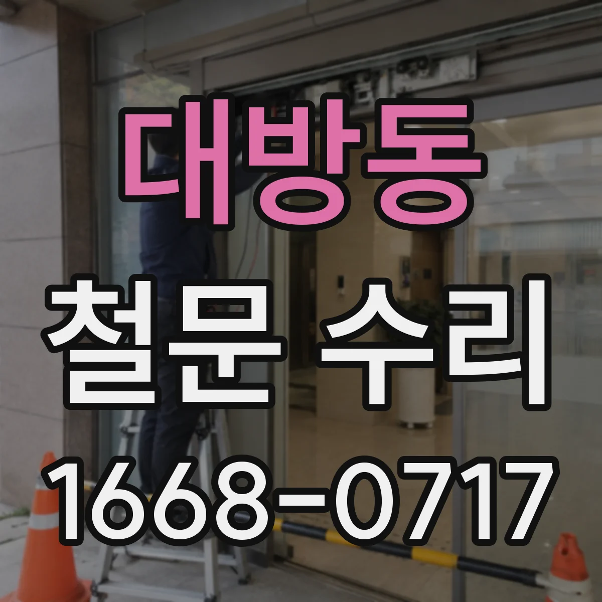 대방동 철문 수리