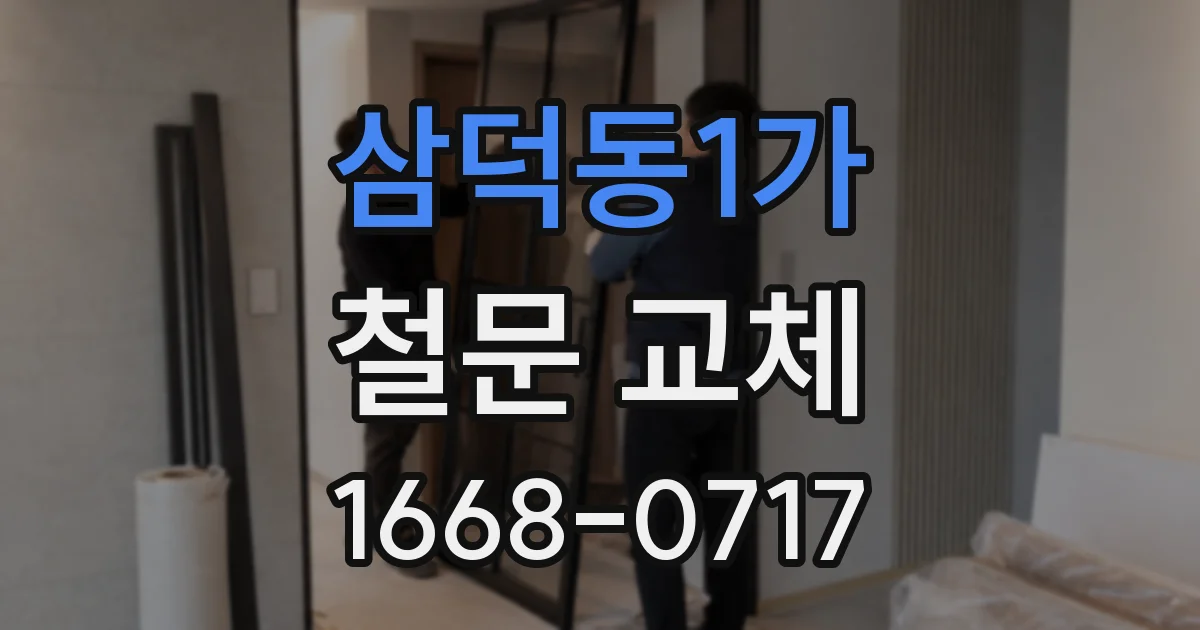 삼덕동1가 철문 교체