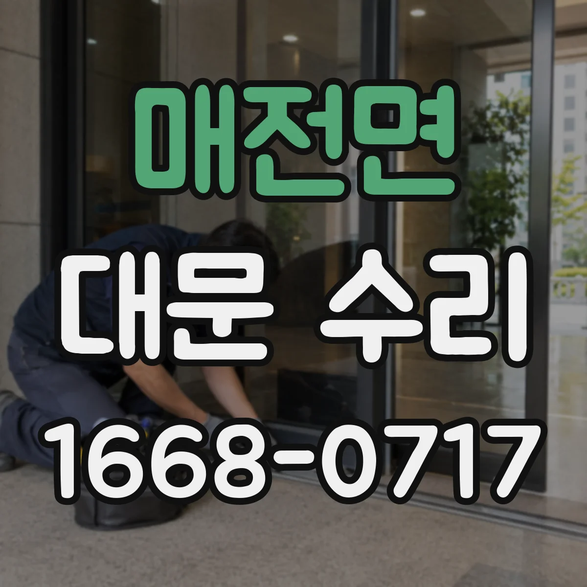 매전면 대문 수리