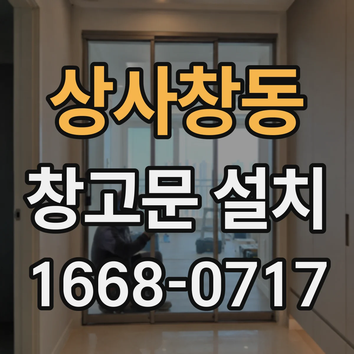 상사창동 창고문 설치