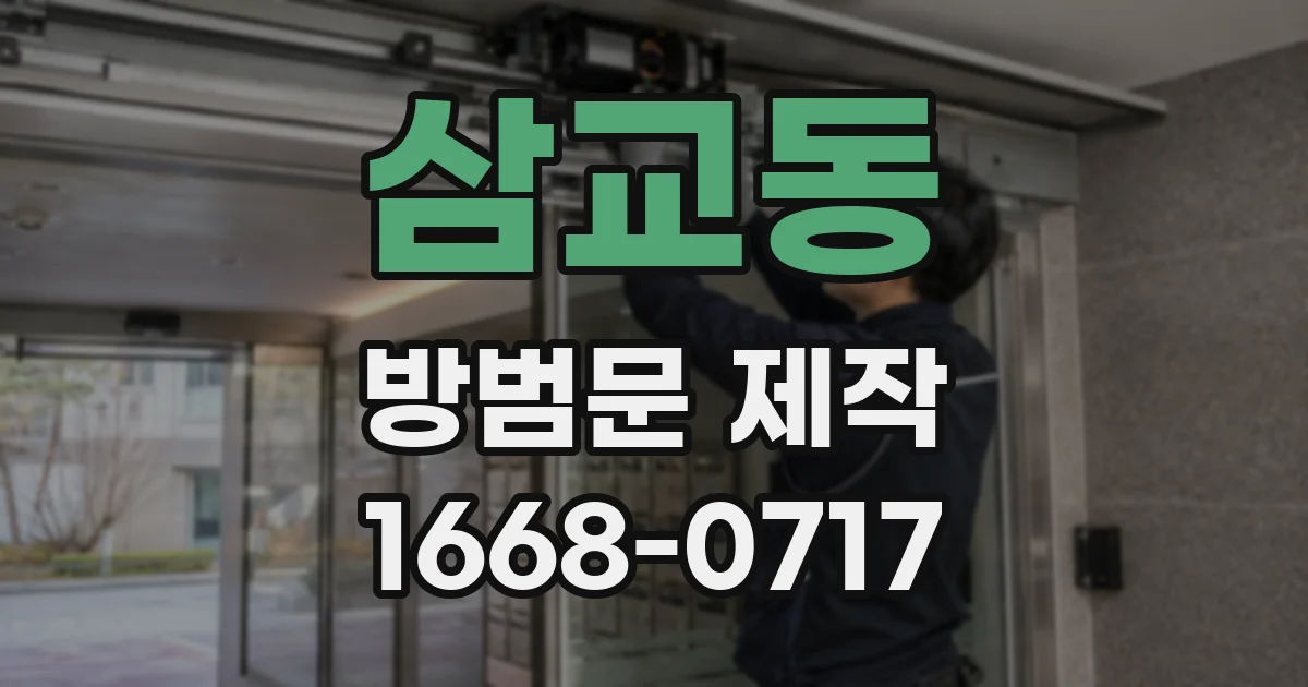 삼교동 방범문 제작