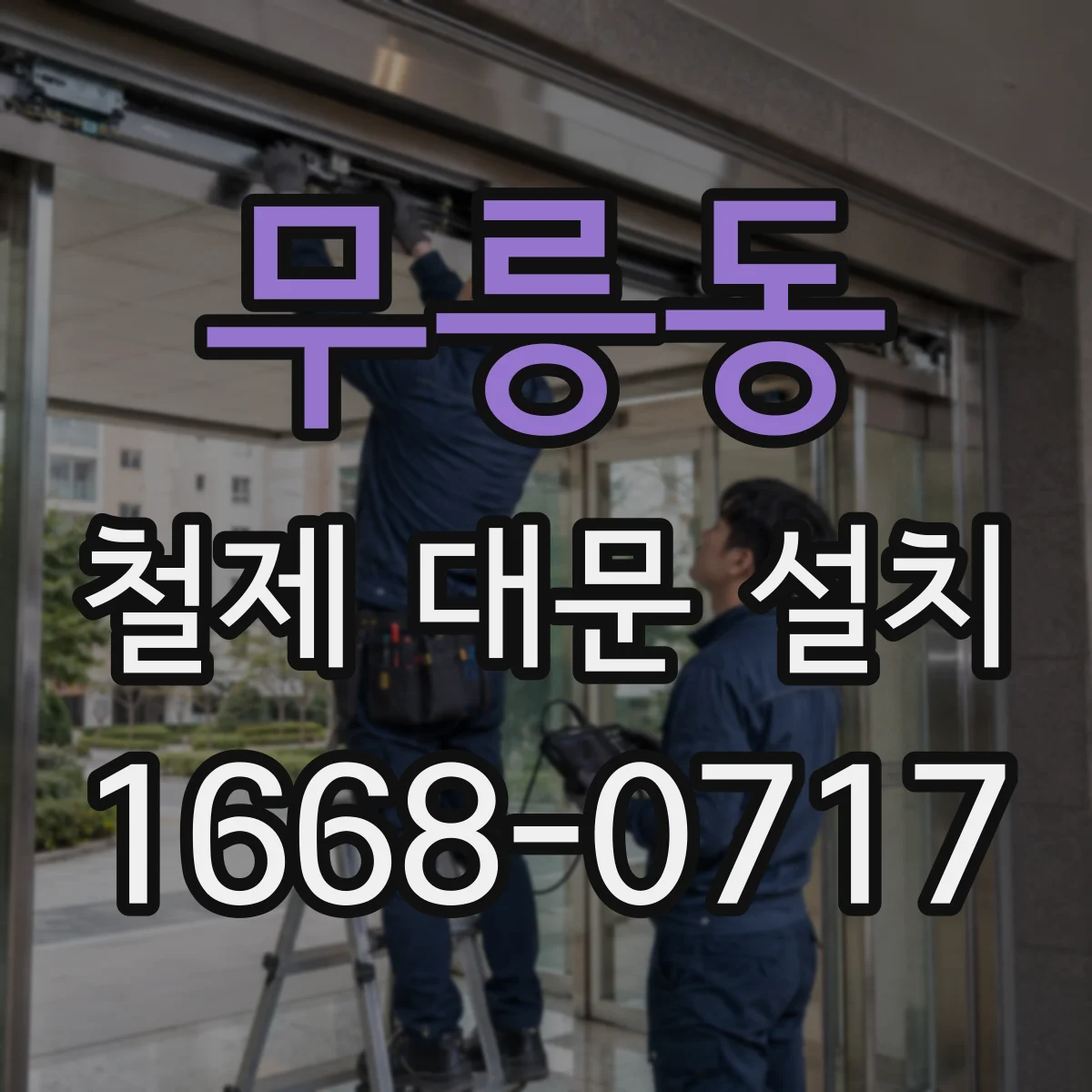 무릉동 철제 대문 설치
