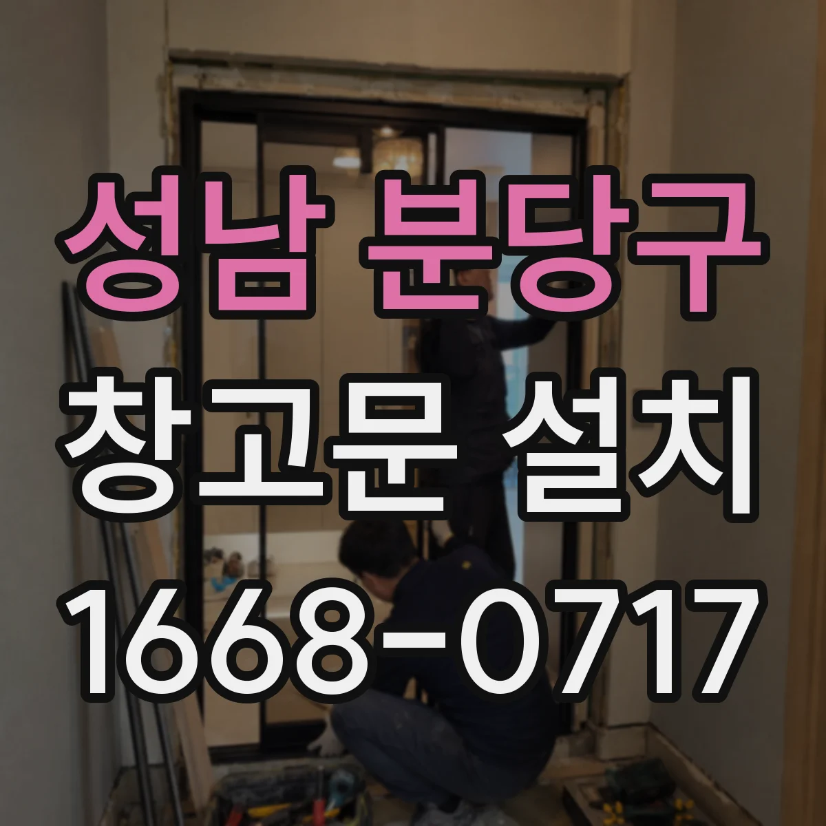 성남 분당구 창고문 설치