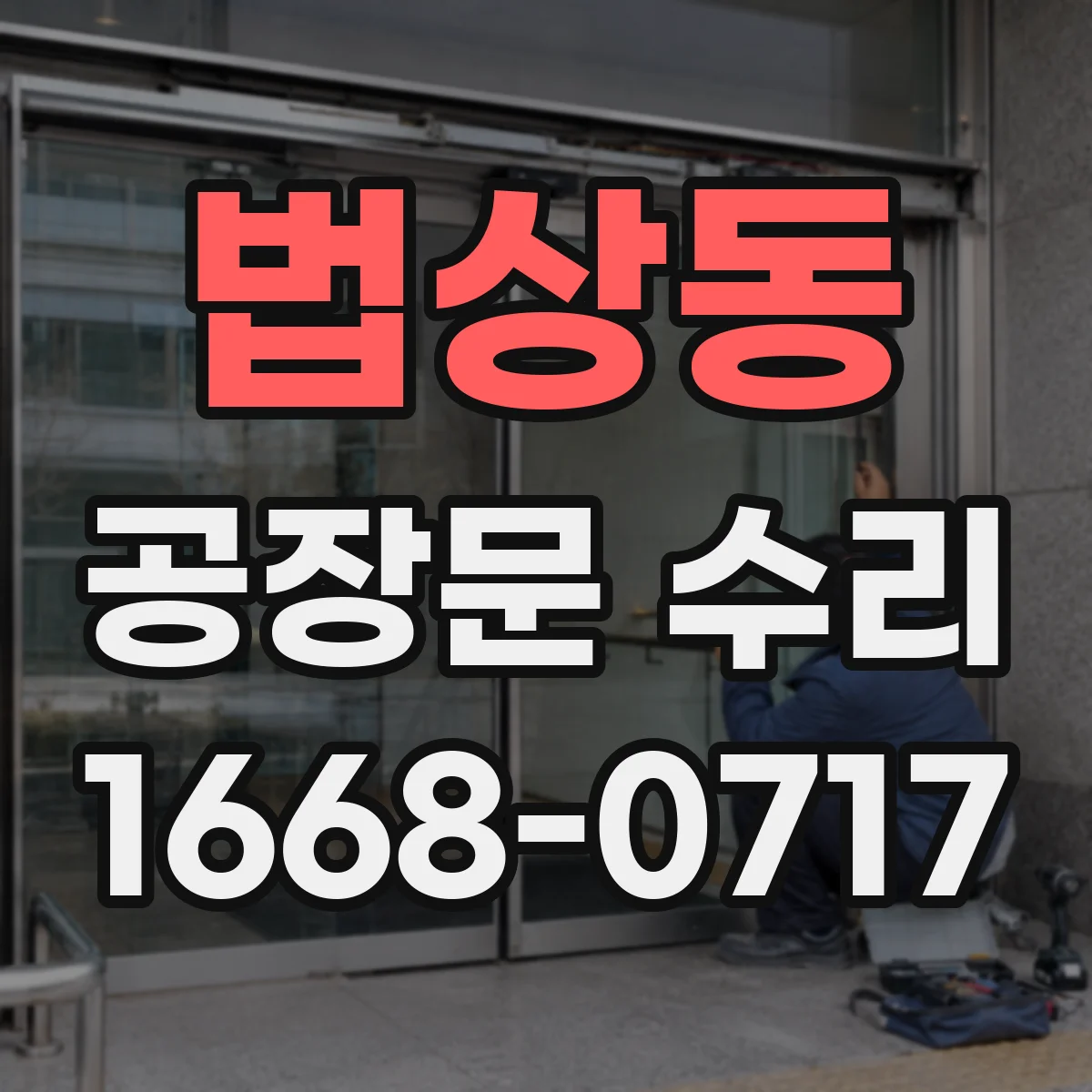 법상동 공장문 수리