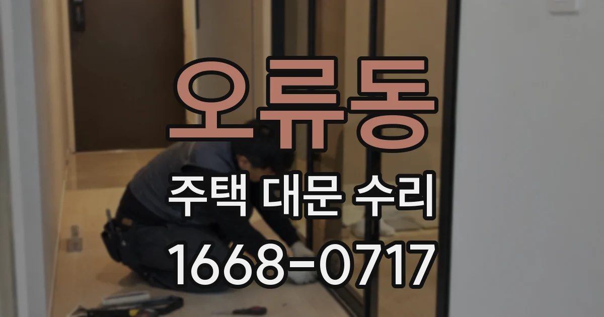 오류동 주택 대문 수리