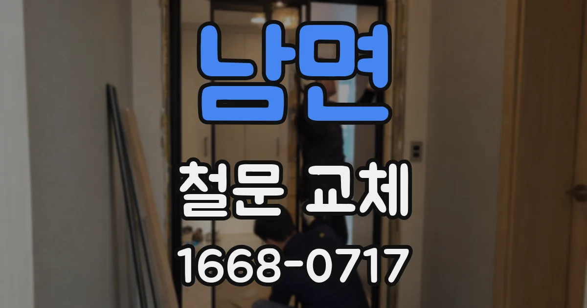 남면 철문 교체