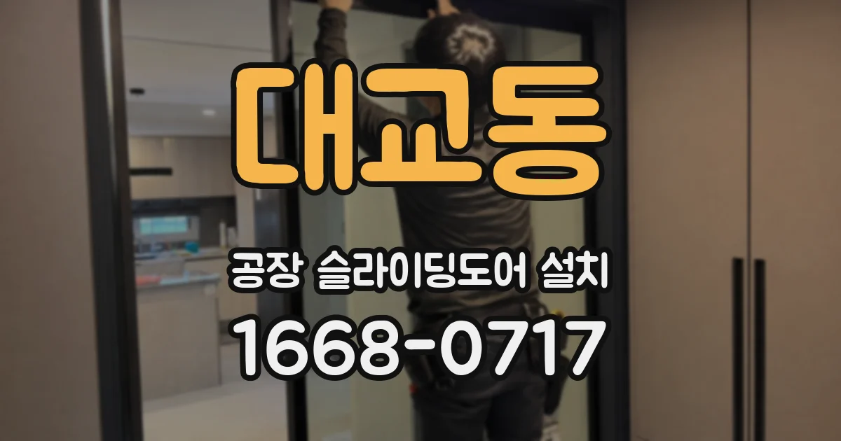대교동 공장 슬라이딩도어 설치