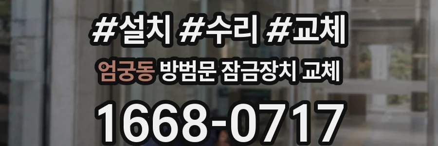 엄궁동 방범문 잠금장치 교체