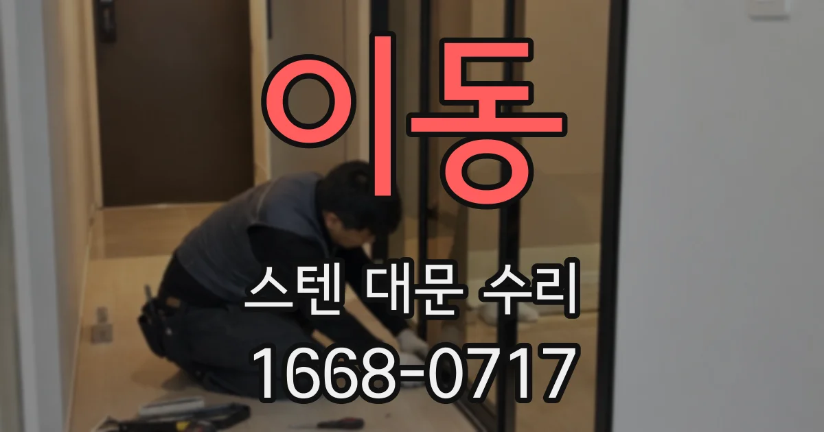 이동 스텐 대문 수리