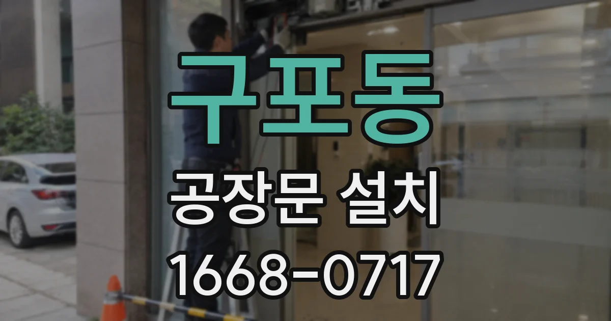 구포동 공장문 설치