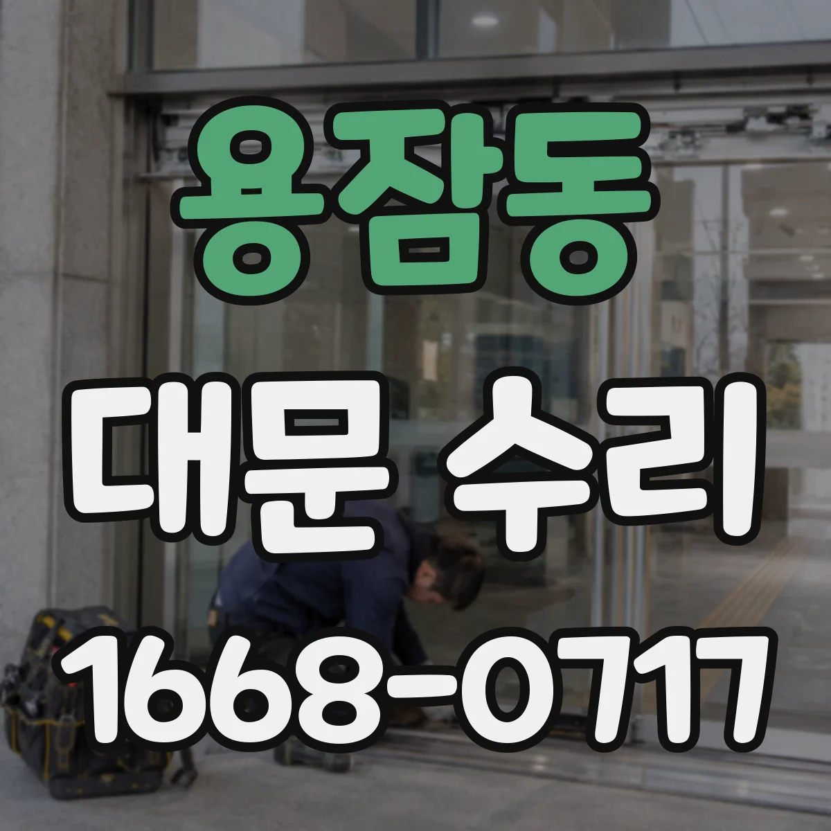 용잠동 대문 수리