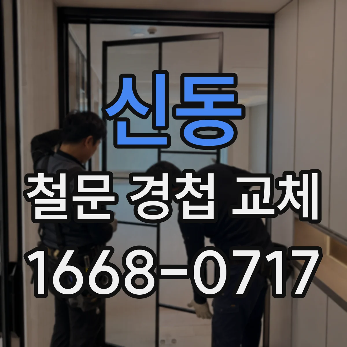 신동 철문 경첩 교체