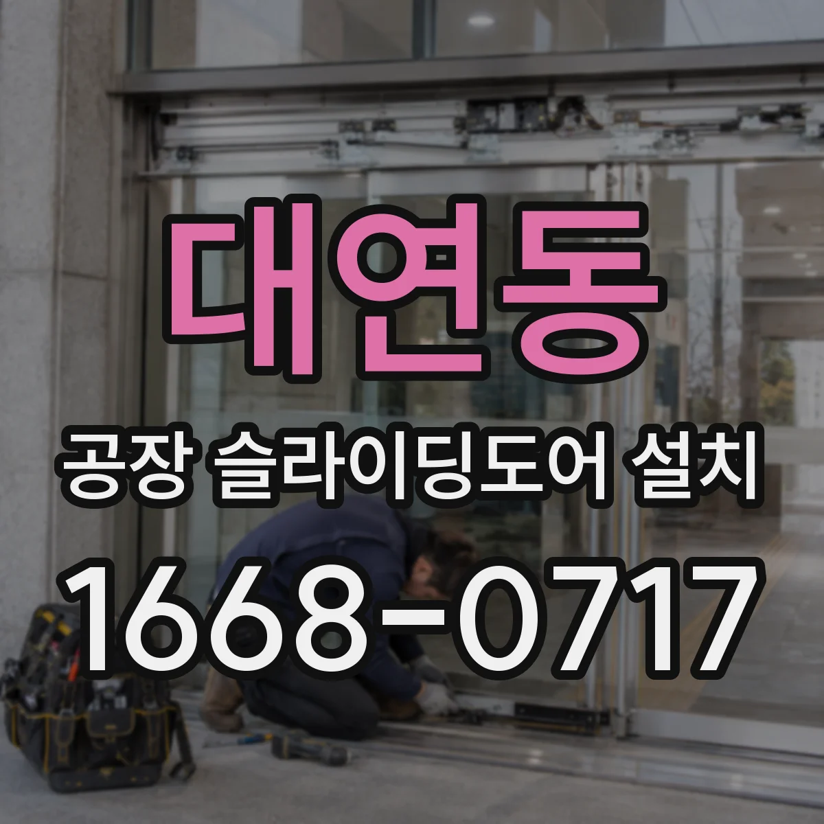 대연동 공장 슬라이딩도어 설치