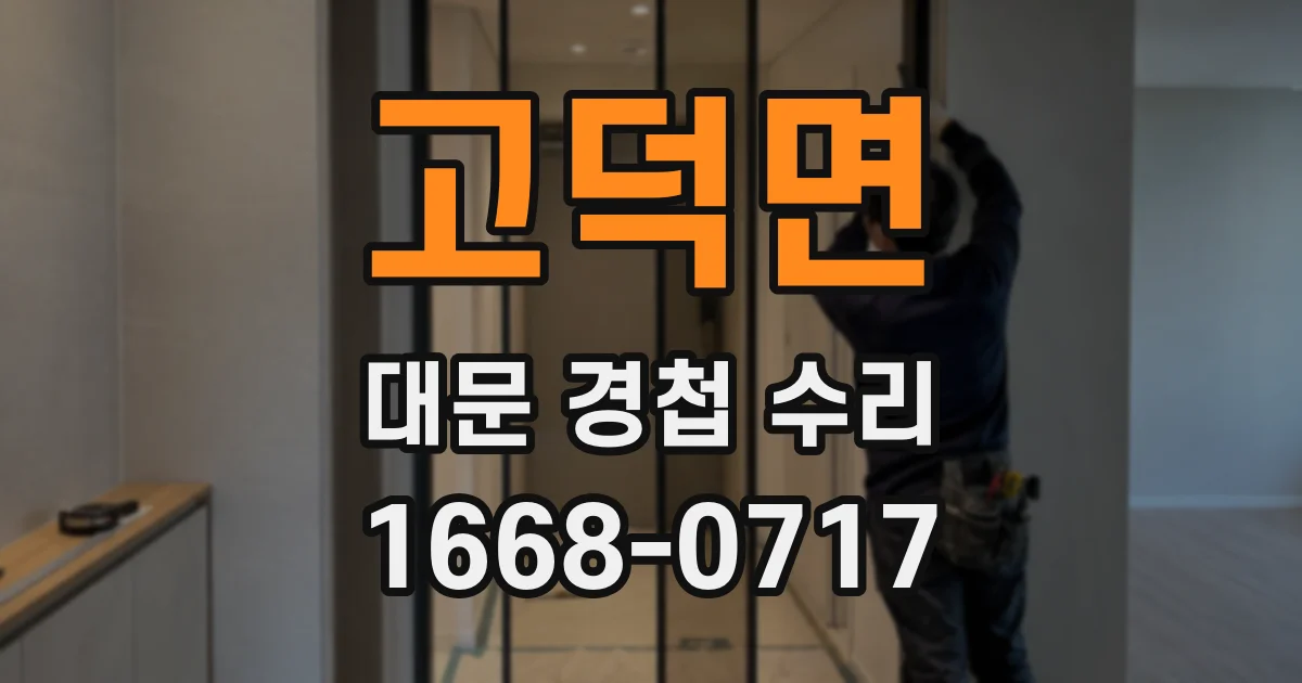 고덕면 대문 경첩 수리