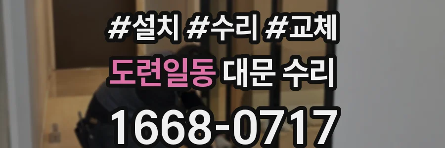 도련일동 대문 수리