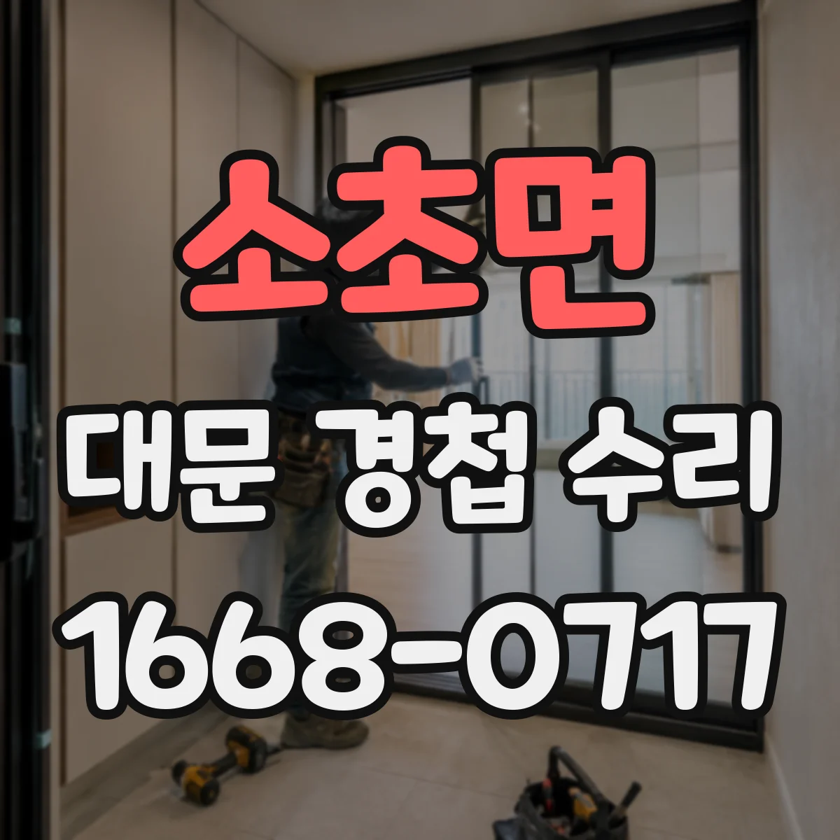 소초면 대문 경첩 수리