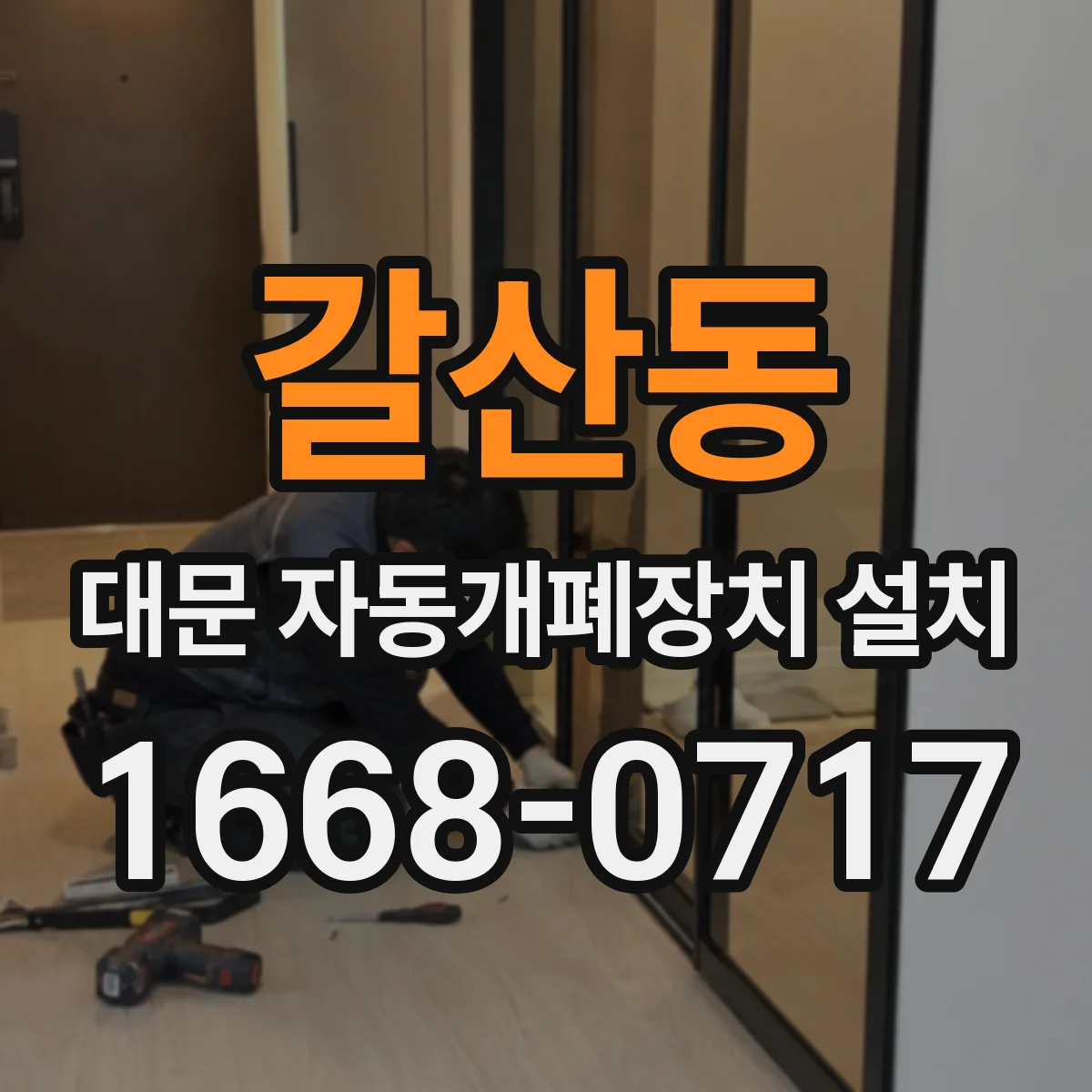 갈산동 대문 자동개폐장치 설치