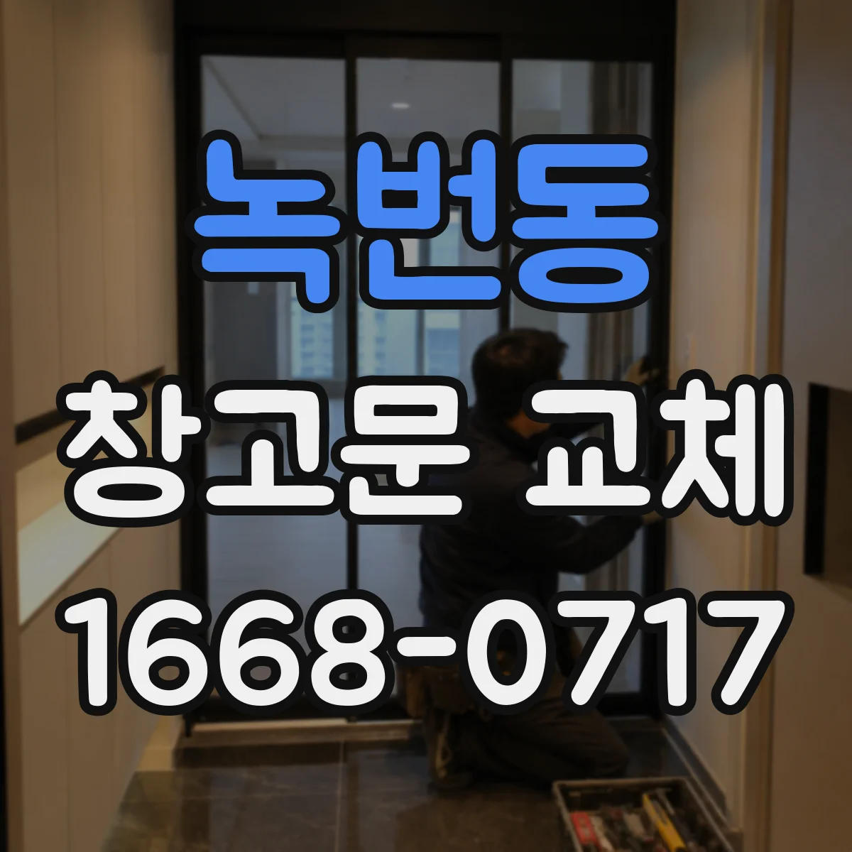 녹번동 창고문 교체