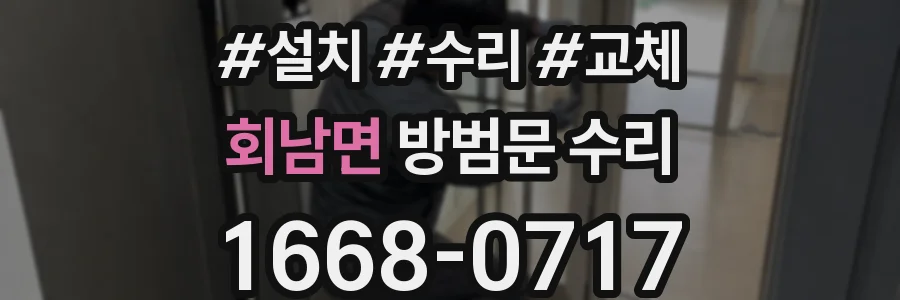 회남면 방범문 수리