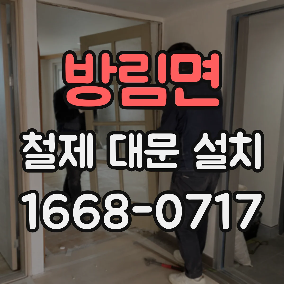 방림면 철제 대문 설치