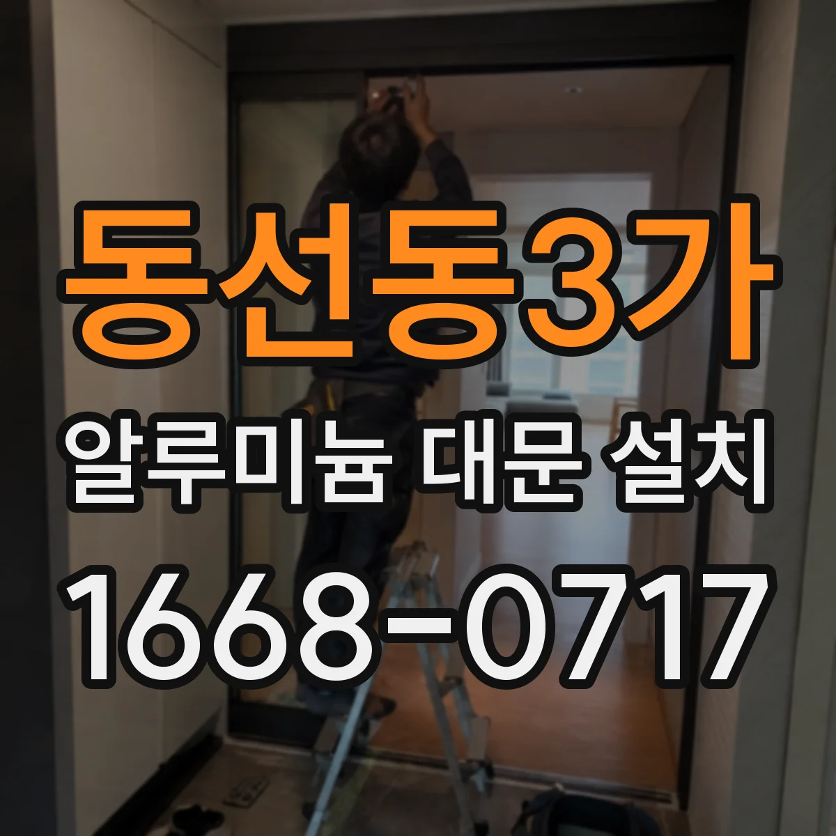 동선동3가 알루미늄 대문 설치
