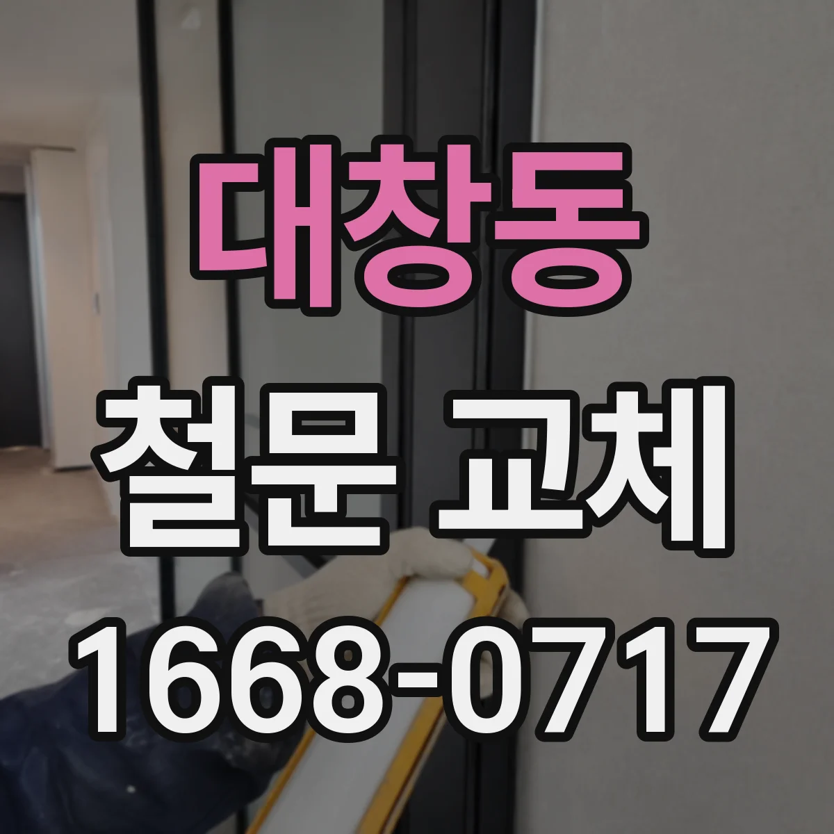 대창동 철문 교체
