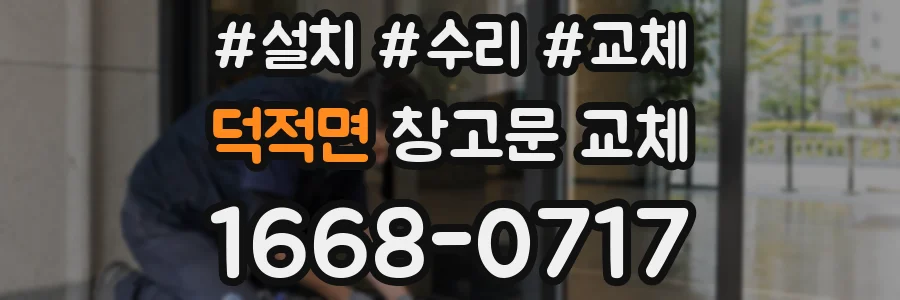 덕적면 창고문 교체