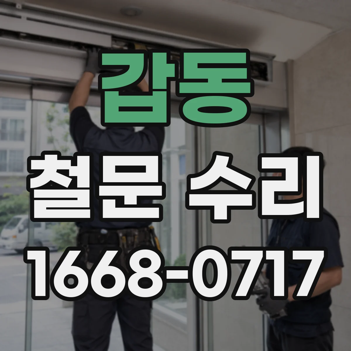 갑동 철문 수리